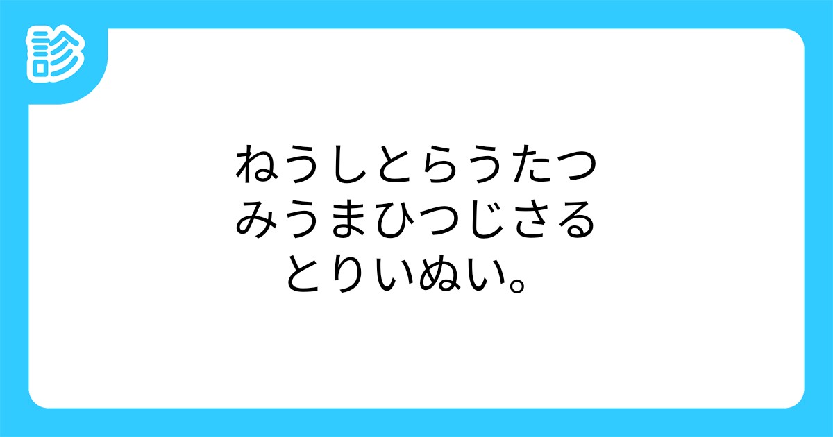 ねうしとらうたつみうまひつじさるとりいぬい ねうしとらうたつみうまひつじさるとりいぬい