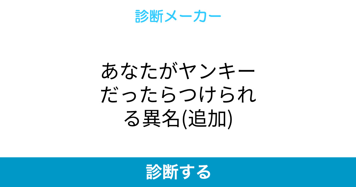 あなたがヤンキーだったらつけられる異名 追加 あなたがヤンキーだったらつけられる異名 追加