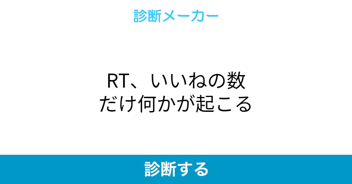 Rt いいねの数だけ何かが起こる Rt いいねの数だけ何かが起こる
