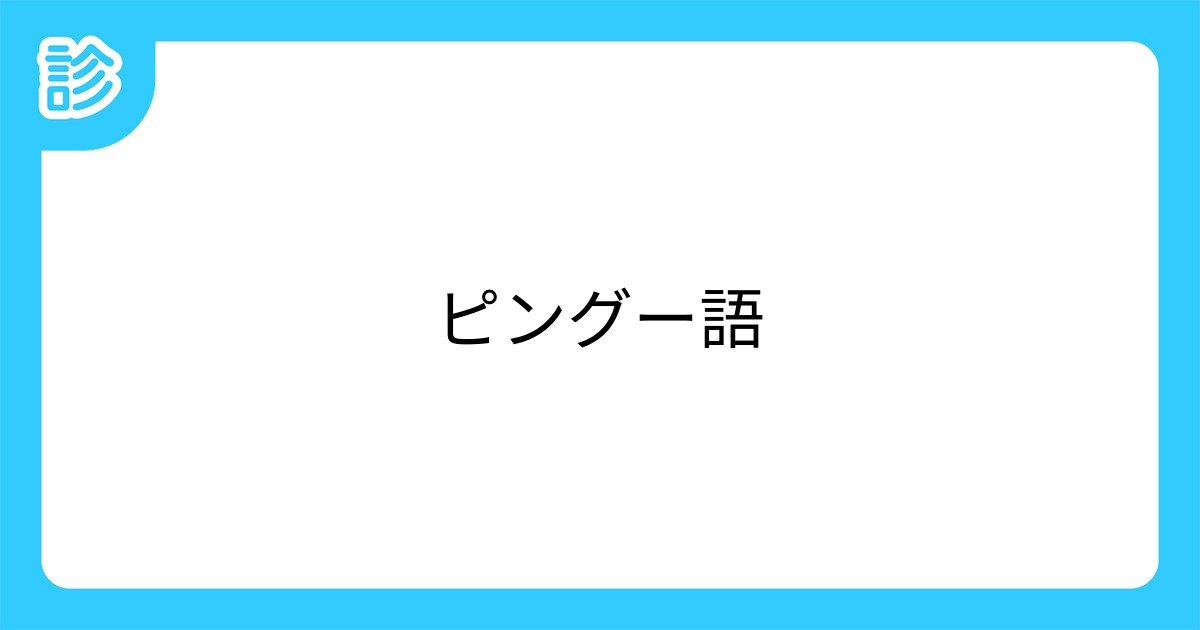 ピングー語 ピングー語