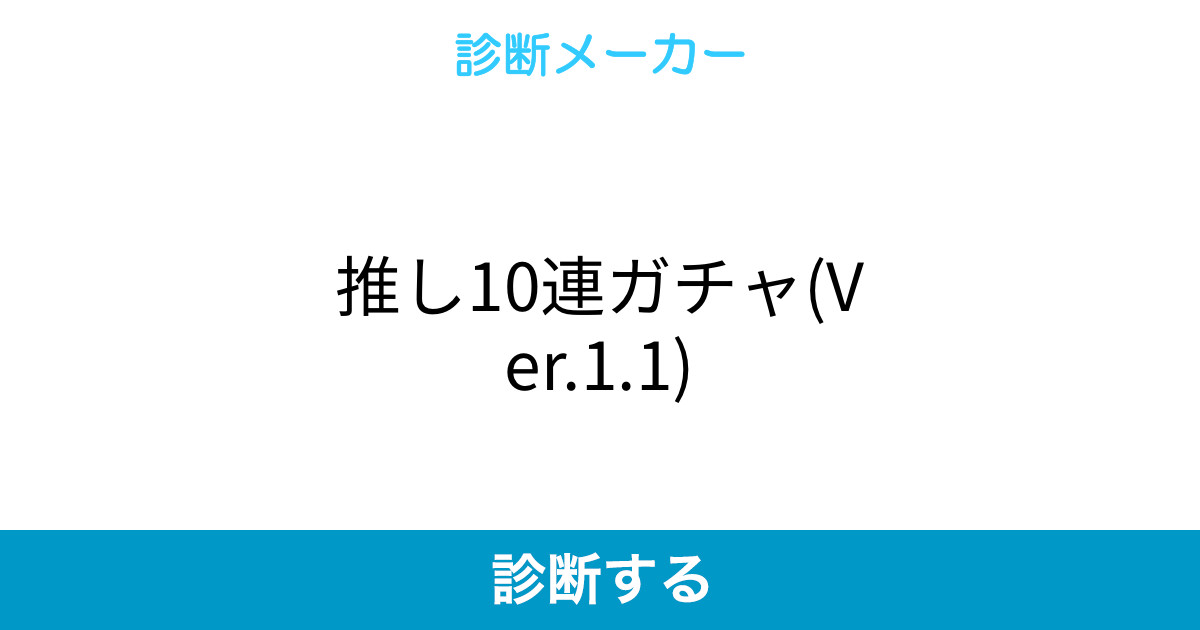 推し10連ガチャ Ver 1 1 推し10連ガチャ Ver 1 1