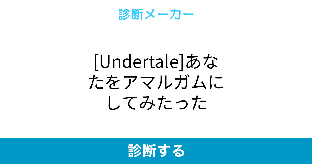 100以上 Undertale アマルガム 320598 Undertale アマルガム