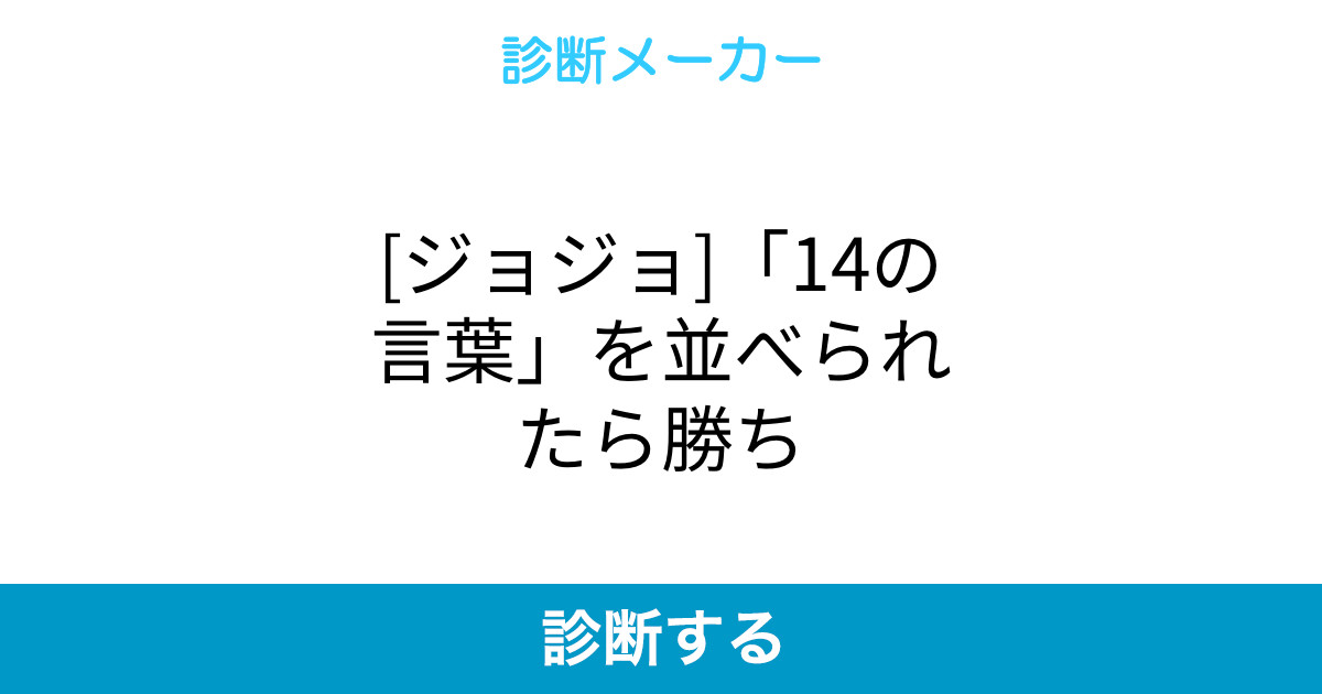 ジョジョ 14の言葉 を並べられたら勝ち ジョジョ 14の言葉 を並べられたら勝ち