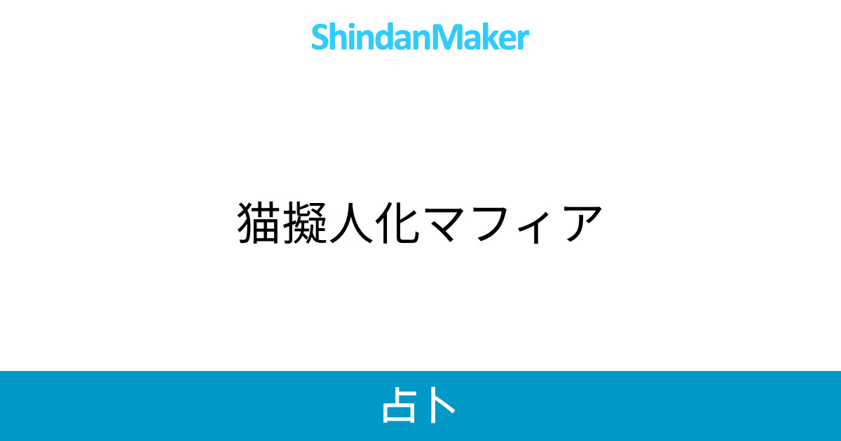 猫擬人化マフィア