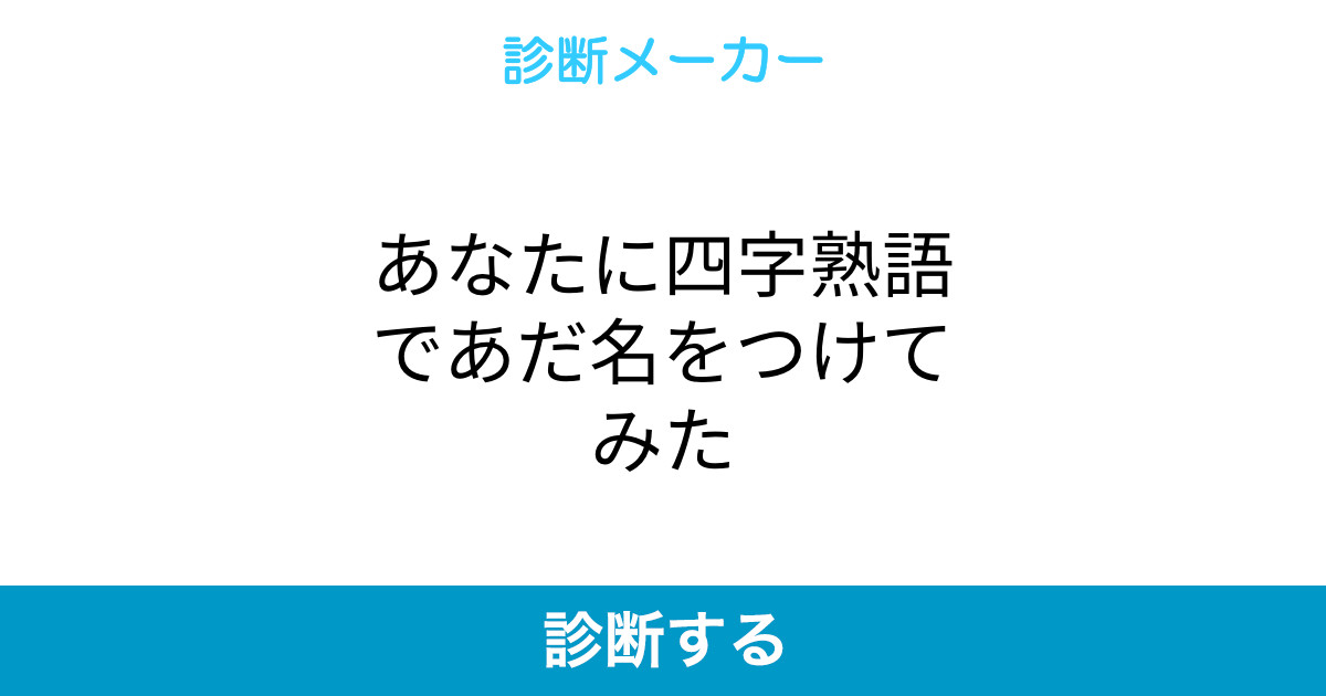 あなたに四字熟語であだ名をつけてみた