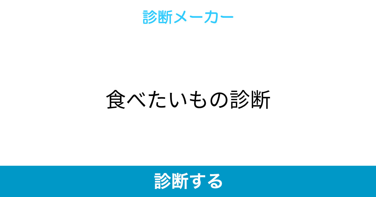 食べたいもの診断 食べたいもの診断