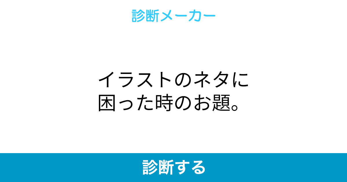 イラストのネタに困った時のお題 イラストのネタに困った時のお題
