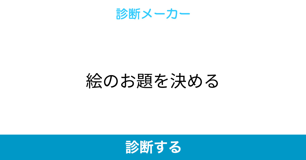 絵のお題を決める