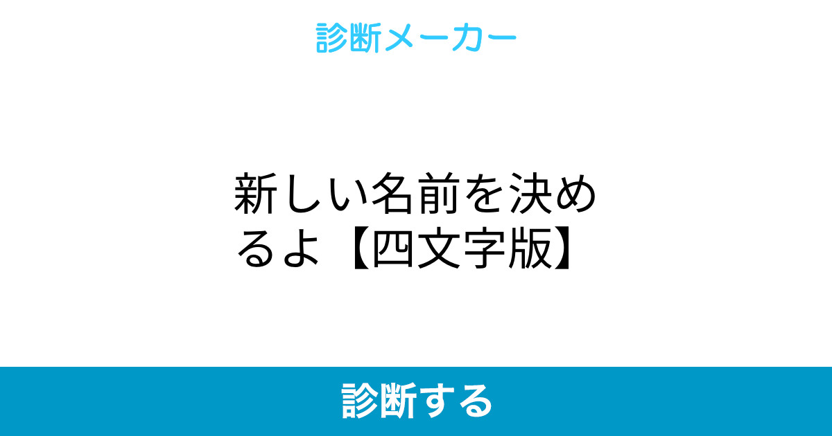新しい名前を決めるよ 四文字版