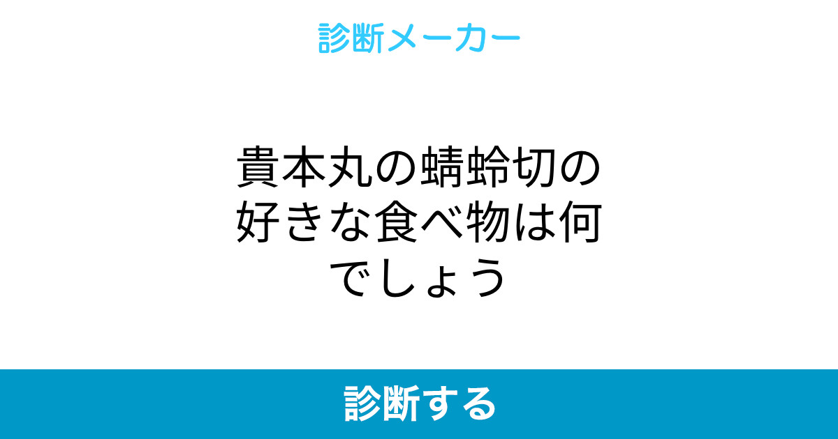貴本丸の蜻蛉切の好きな食べ物は何でしょう