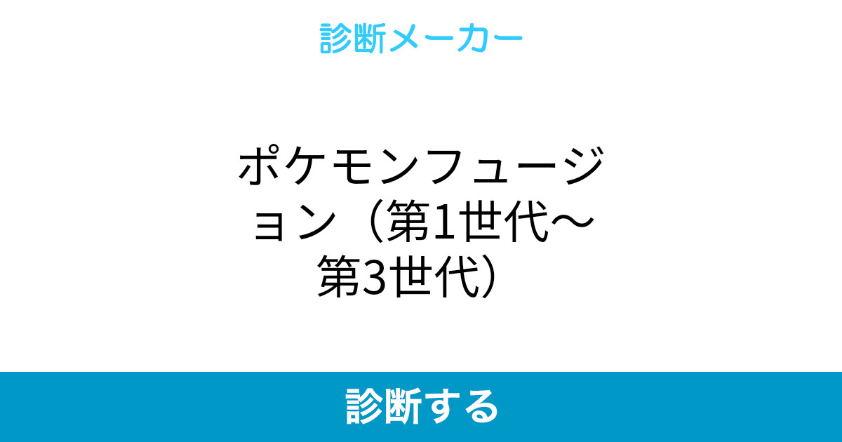 ポケモンフュージョン 第1世代 第3世代