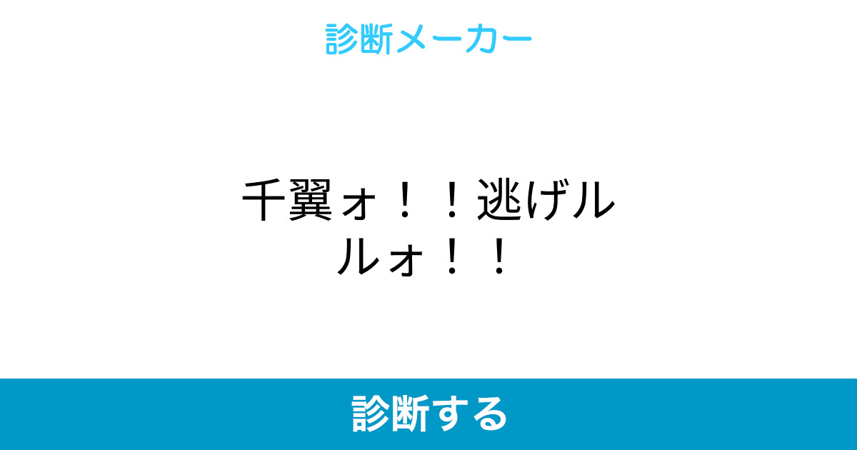 千翼ォ 逃げルルォ 千翼ォ 逃げルルォ