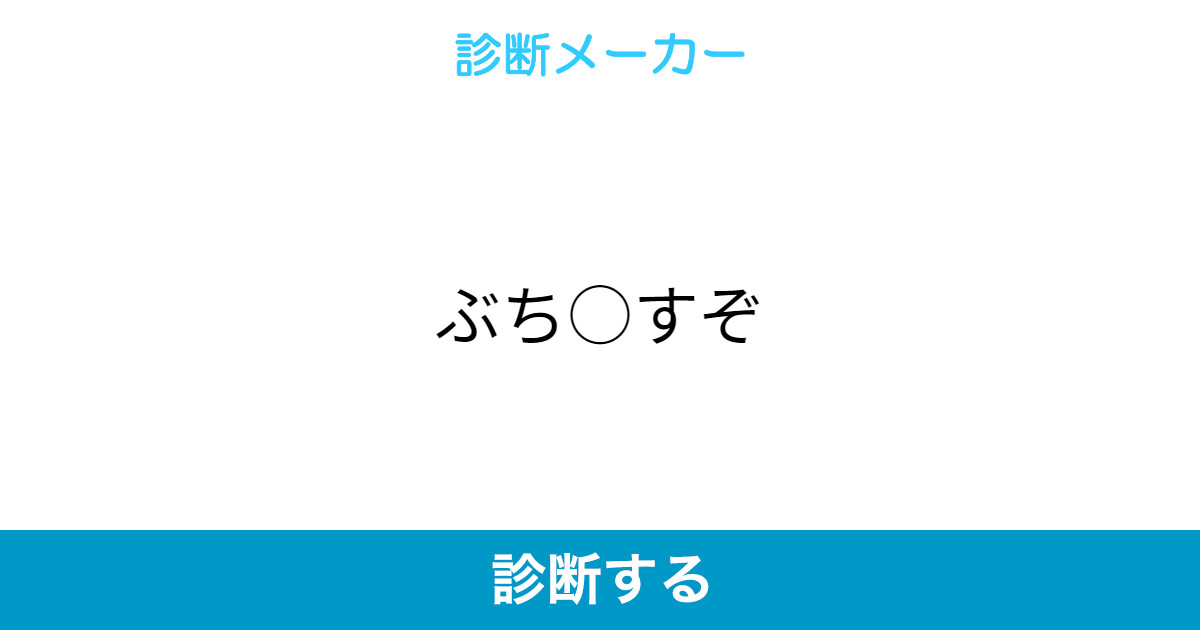 ぶち すぞ ぶち すぞ