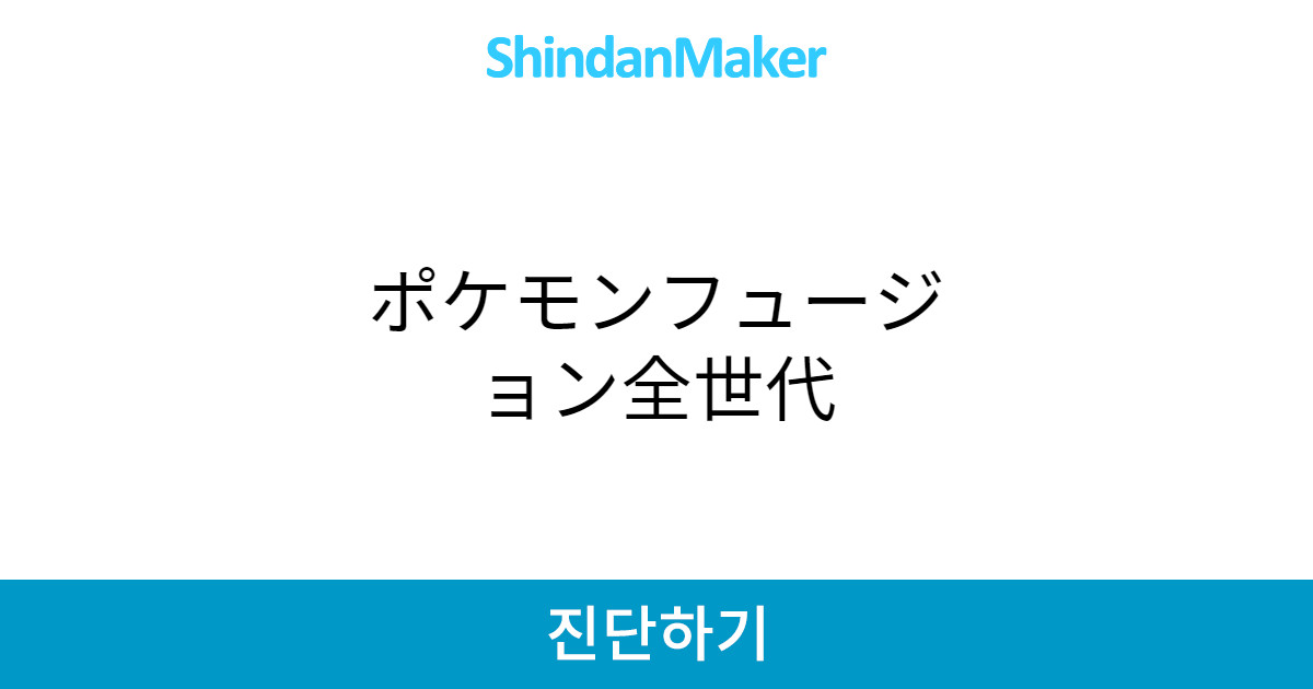 ポケモンフュージョン全世代