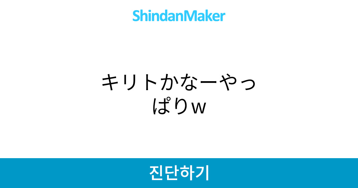 キリトかなーやっぱりw