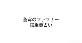 蒼穹のファフナー がテーマの診断 診断メーカー 蒼穹のファフナー がテーマの診断 診断メーカー
