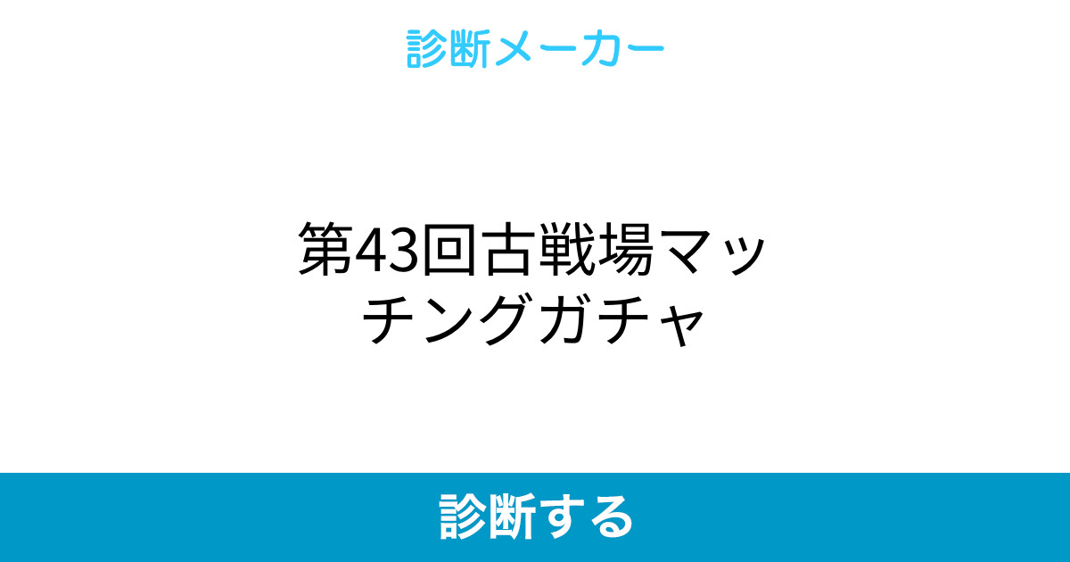 第43回古戦場マッチングガチャ 第43回古戦場マッチングガチャ