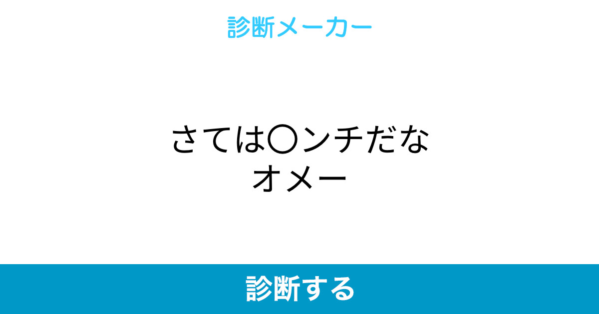 さては ンチだなオメー さては ンチだなオメー