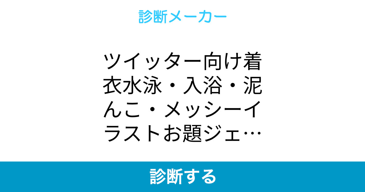 ツイッター向け着衣水泳 入浴 泥んこ メッシーイラストお題ジェネレーター ツイッター向け着衣水泳 入浴 泥んこ メッシーイラストお題ジェネレーター