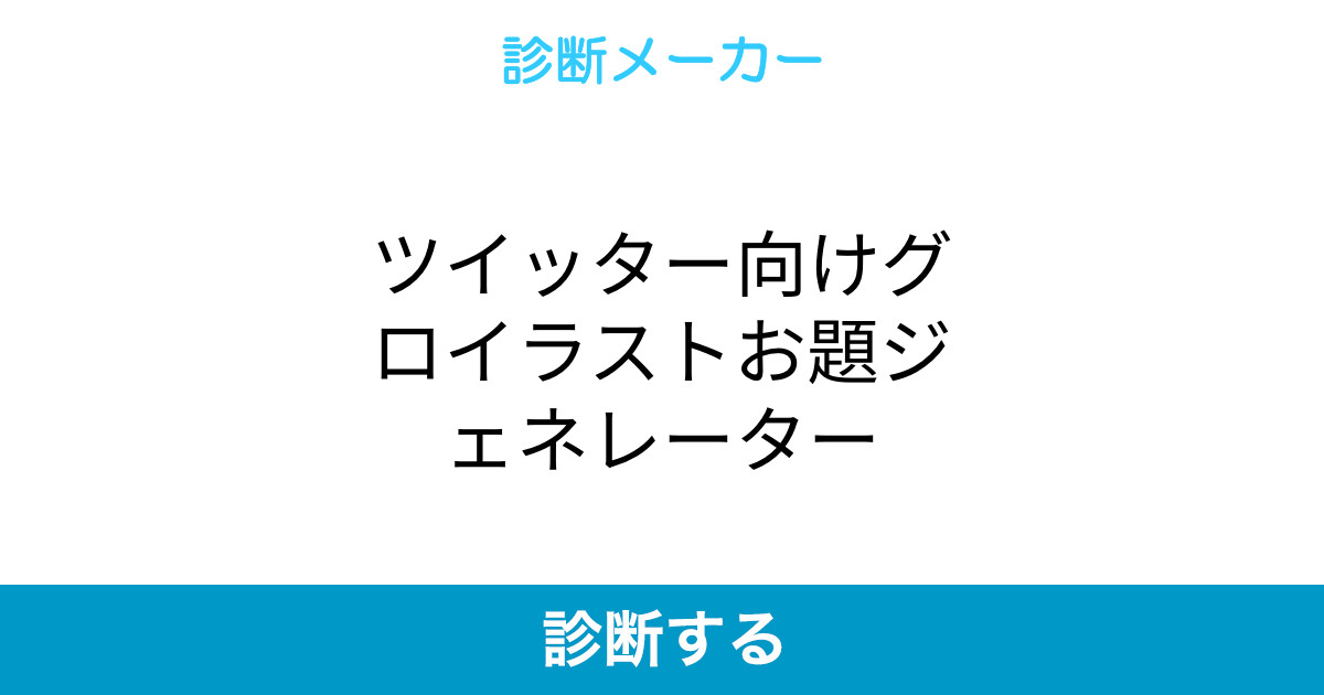 ツイッター向けグロイラストお題ジェネレーター ツイッター向けグロイラストお題ジェネレーター