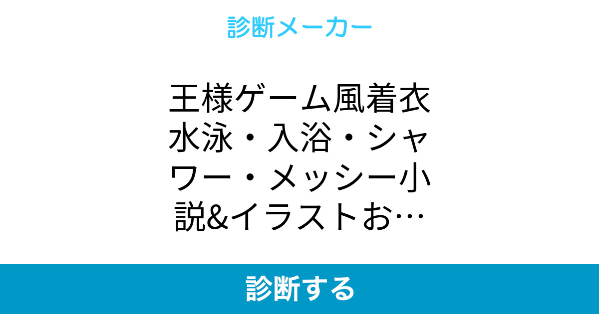 王様ゲーム風着衣水泳 入浴 シャワー メッシー小説 イラストお題メーカー