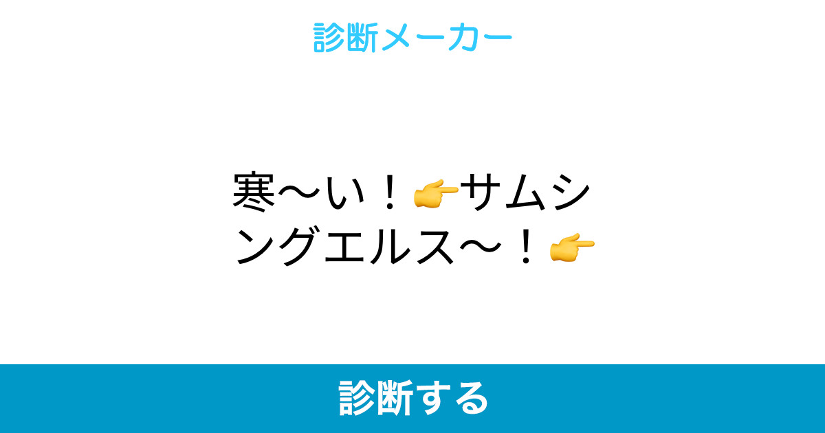 寒 い サムシングエルス