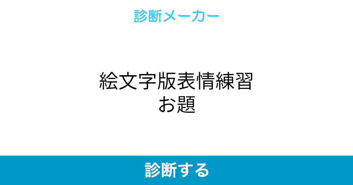 絵文字版表情練習お題