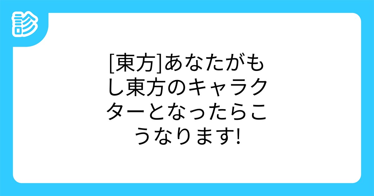 東方 あなたがもし東方のキャラクターとなったらこうなります 東方 あなたがもし東方のキャラクターとなったらこうなります