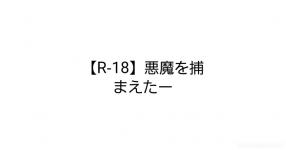 R 18 悪魔を捕まえたー R 18 悪魔を捕まえたー
