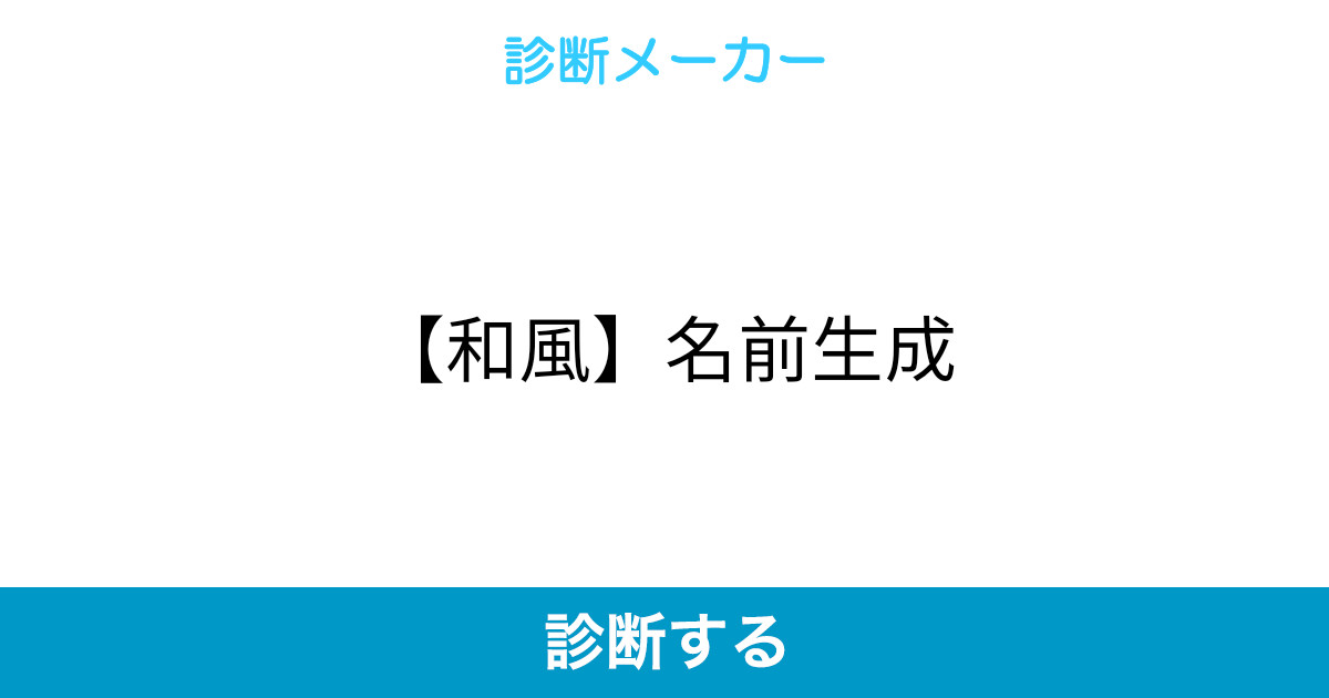 和風 名前生成 和風 名前生成
