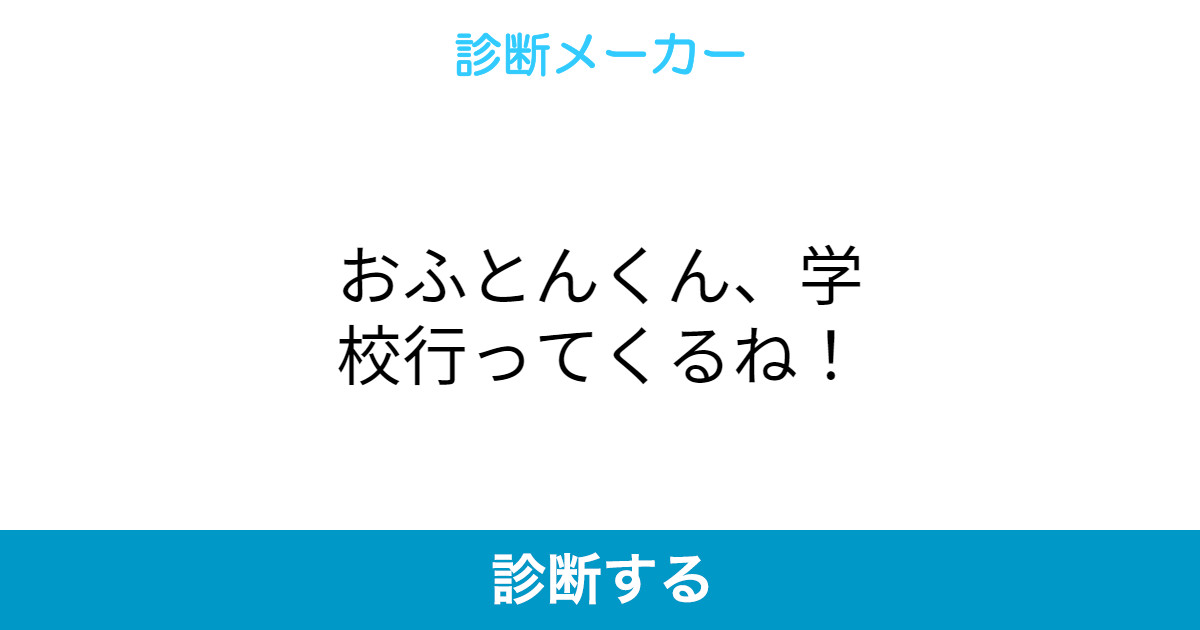 おふとんくん 学校行ってくるね おふとんくん 学校行ってくるね