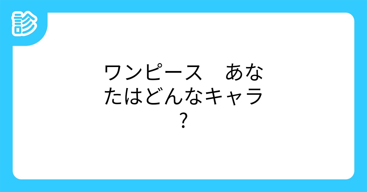 ワンピース あなたはどんなキャラ ワンピース あなたはどんなキャラ