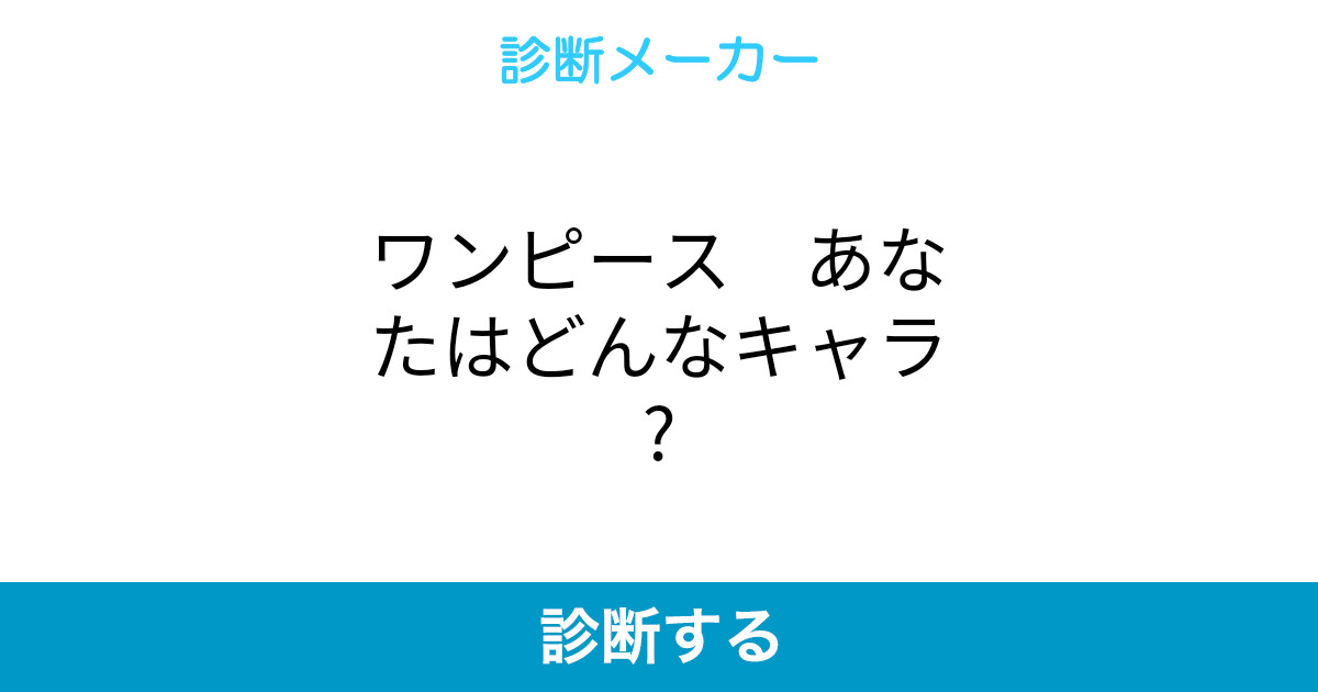 ワンピース あなたはどんなキャラ ワンピース あなたはどんなキャラ
