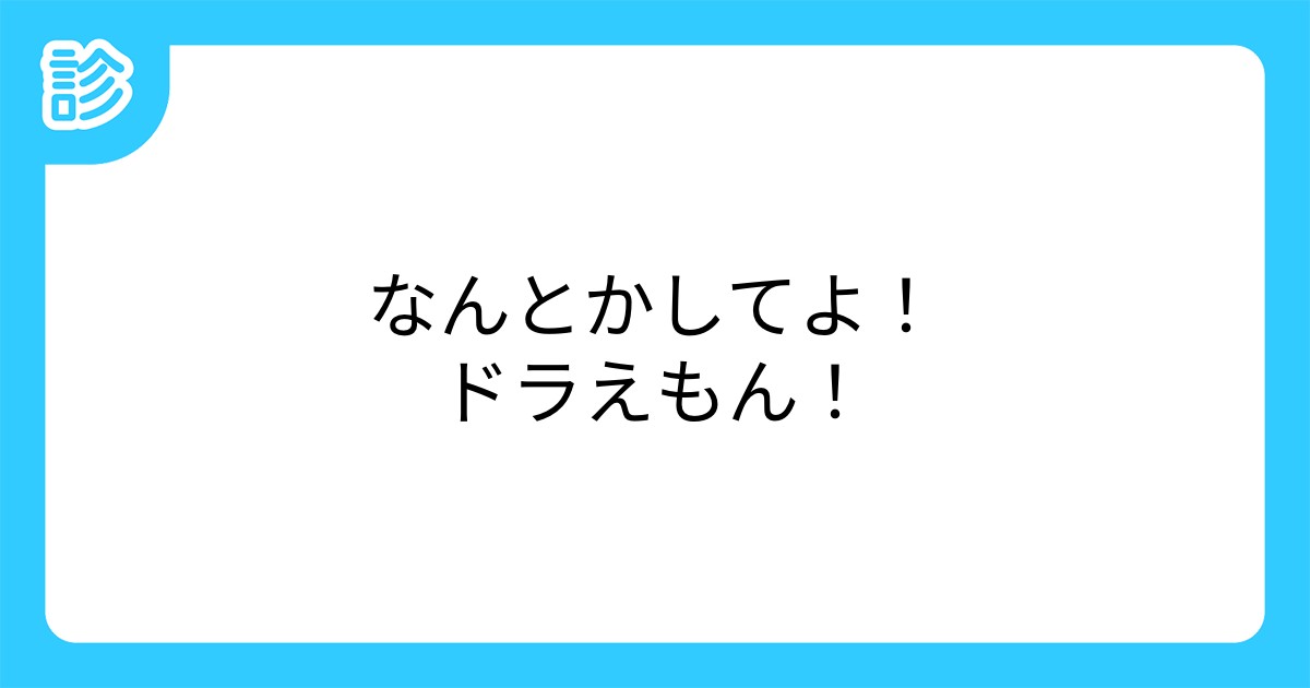 なんとかしてよ ドラえもん なんとかしてよ ドラえもん