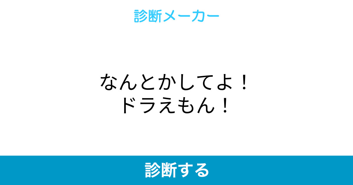 なんとかしてよ ドラえもん なんとかしてよ ドラえもん