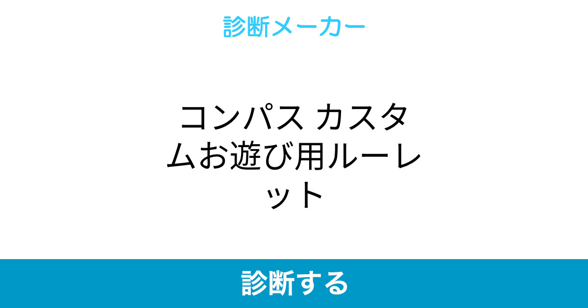 コンパス カスタムお遊び用ルーレット コンパス カスタムお遊び用ルーレット