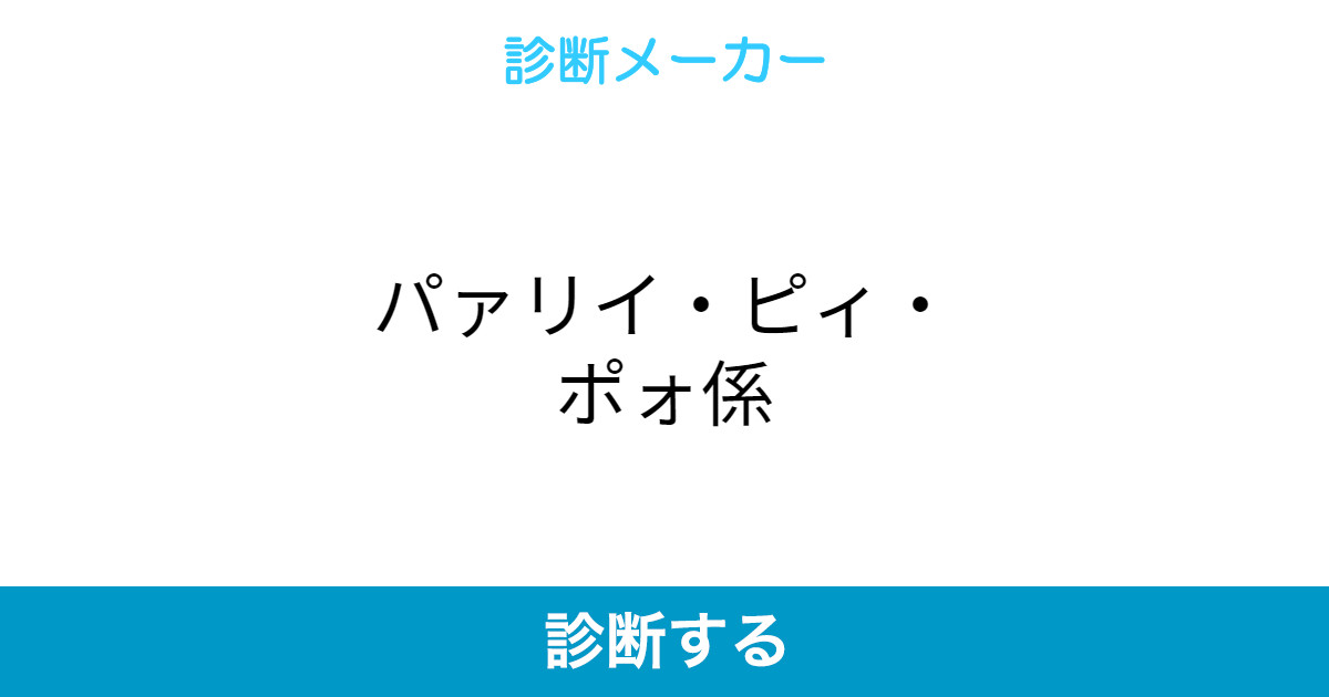 パァリイ ピィ ポォ係