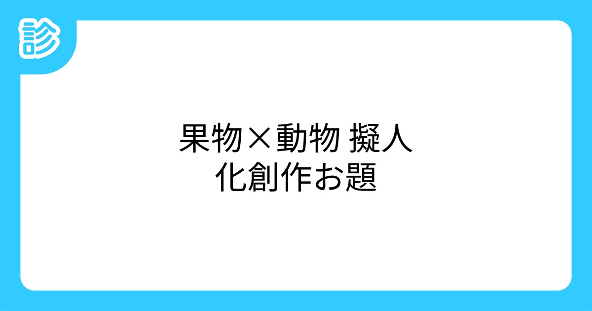 果物 動物 擬人化創作お題 果物 動物 擬人化創作お題
