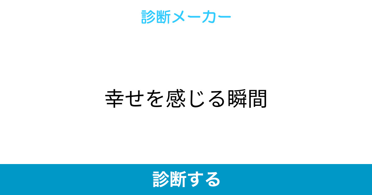 幸せを感じる瞬間 幸せを感じる瞬間