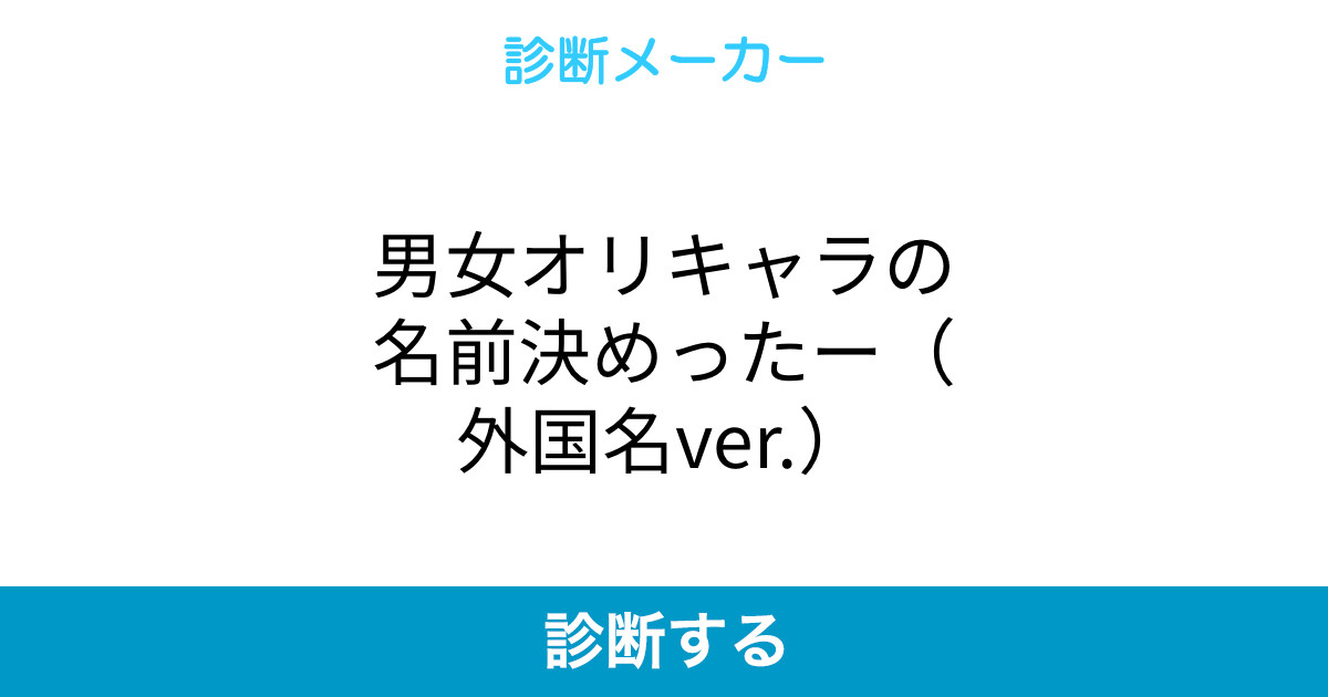 男女オリキャラの名前決めったー 外国名ver