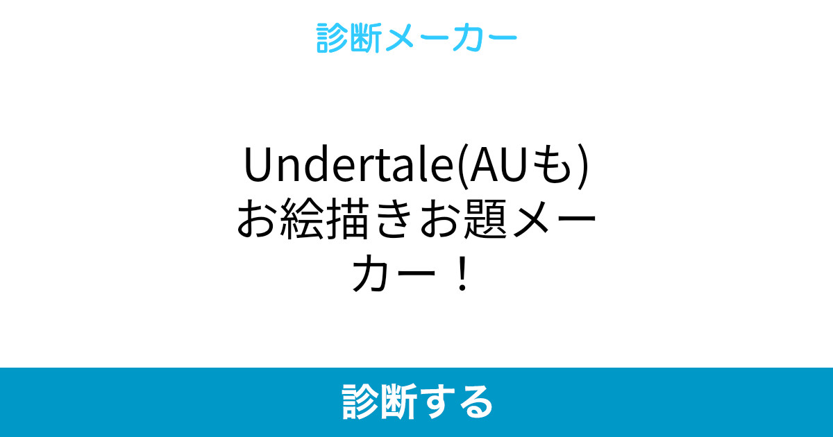 Undertale Auも お絵描きお題メーカー Undertale Auも お絵描きお題メーカー