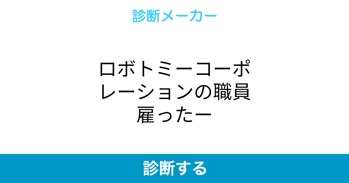 ロボトミーコーポレーションの職員雇ったー