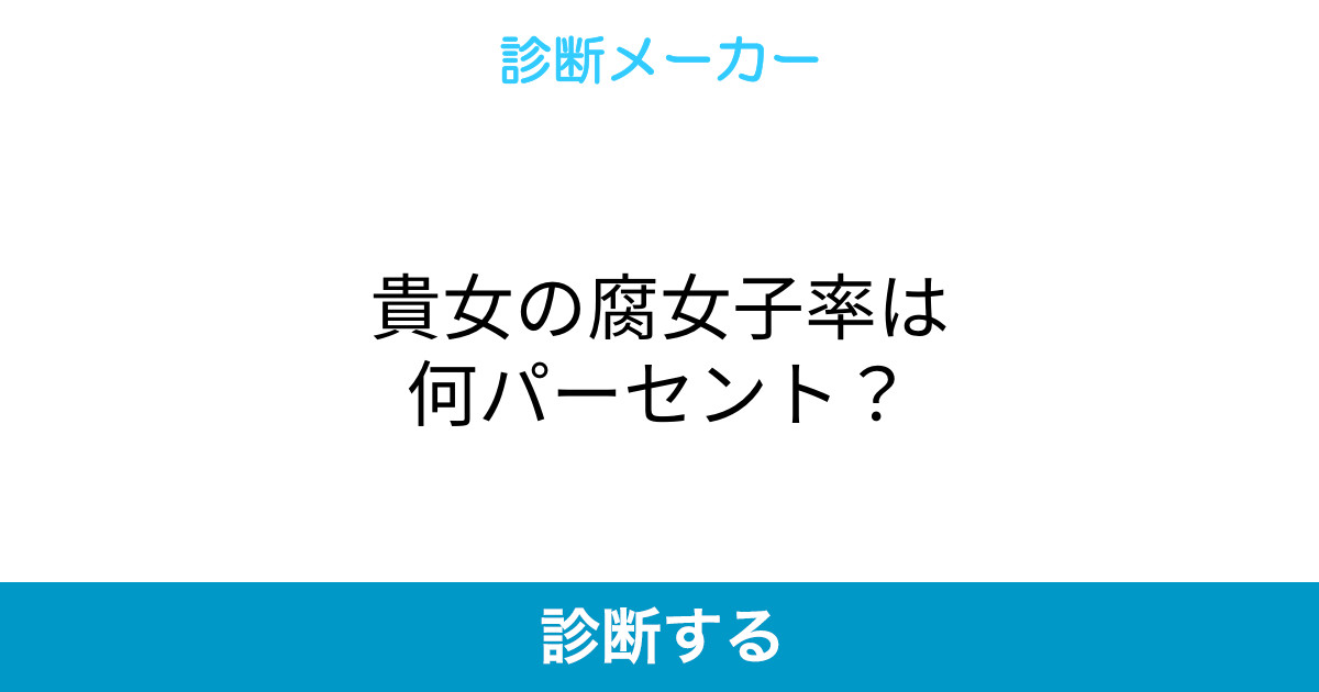貴女の腐女子率は何パーセント 貴女の腐女子率は何パーセント
