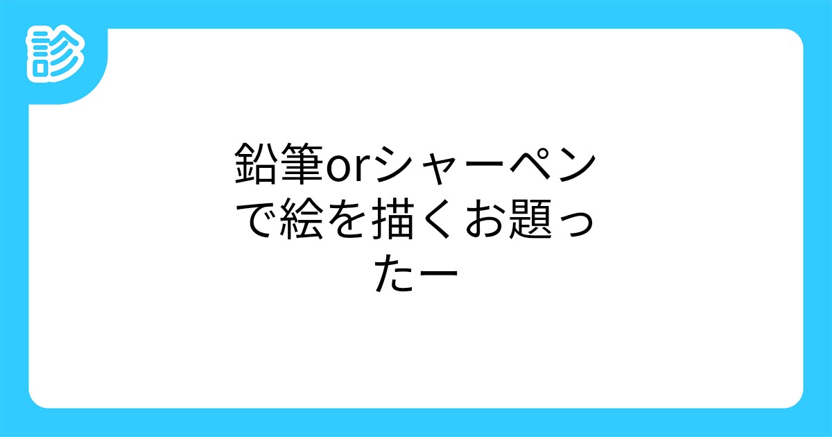 鉛筆orシャーペンで絵を描くお題ったー 鉛筆orシャーペンで絵を描くお題ったー
