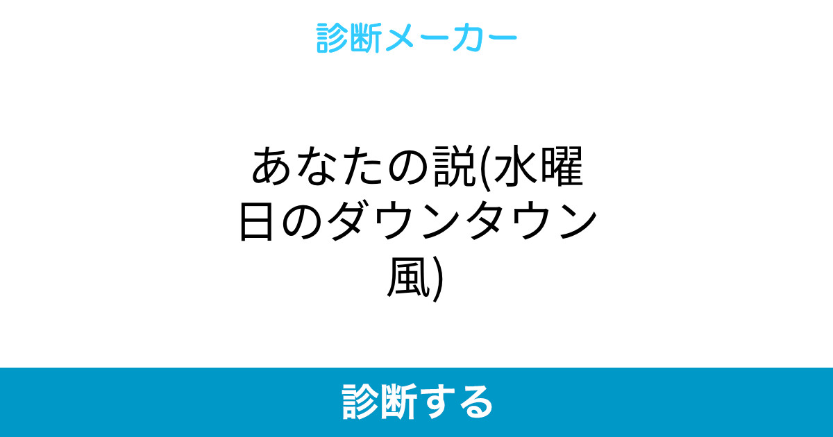 あなたの説 水曜日のダウンタウン風 あなたの説 水曜日のダウンタウン風