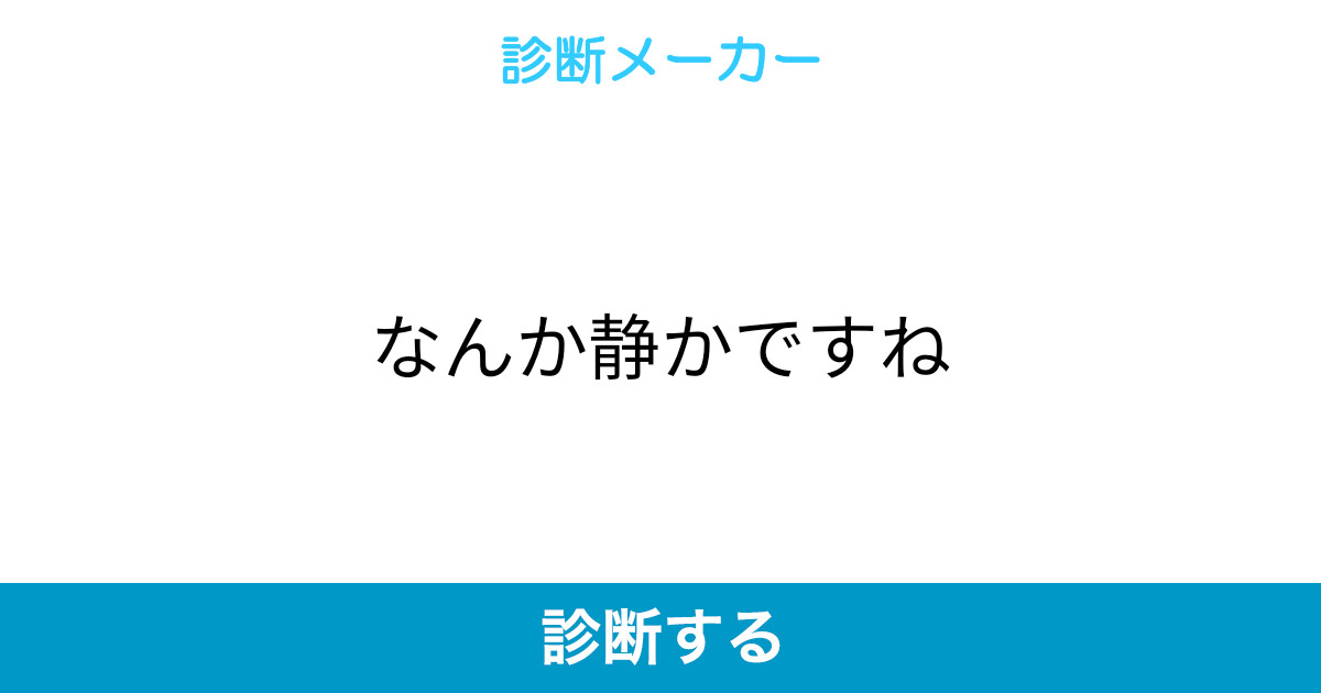 なんか静かですね なんか静かですね