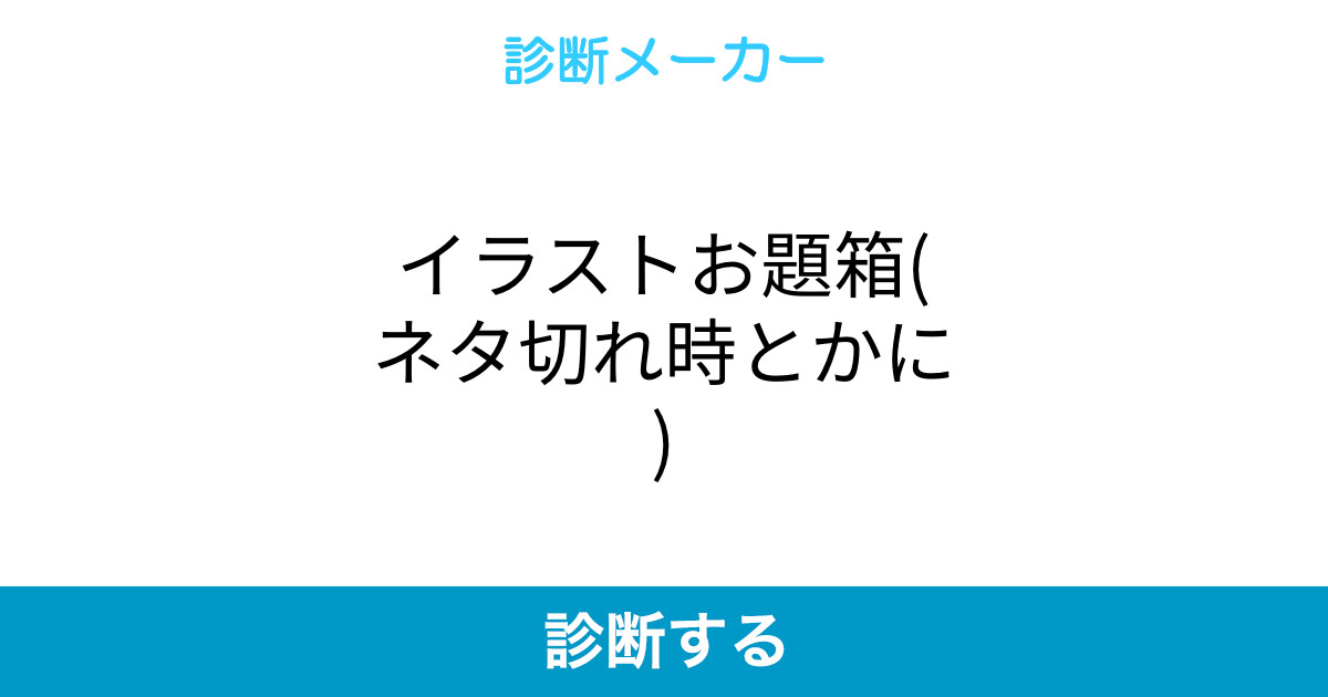イラストお題箱 ネタ切れ時とかに イラストお題箱 ネタ切れ時とかに