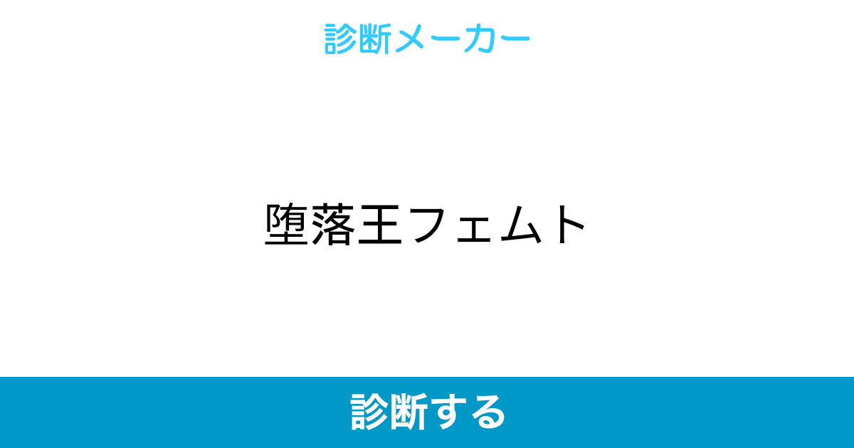 堕落王フェムト 堕落王フェムト