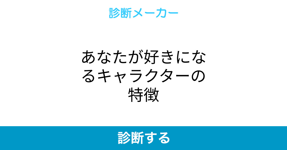 あなたが好きになるキャラクターの特徴 あなたが好きになるキャラクターの特徴