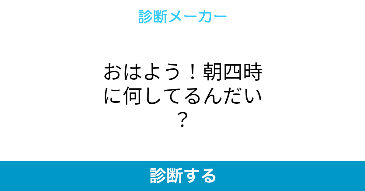 おはよう 朝四時に何してるんだい